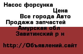 Насос-форсунка cummins ISX EGR 4088665/4076902 › Цена ­ 12 000 - Все города Авто » Продажа запчастей   . Амурская обл.,Завитинский р-н